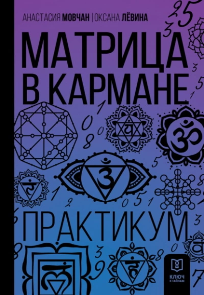 Матрица в кармане. Практикум - Анастасия Мовчан, Оксана Лёвина Слушать аудио книги онлайн без регистрации полностью бесплатно - knigavkarmane.net