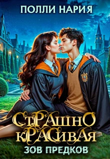 Зов предков - Полли Нария Слушать аудио книги онлайн без регистрации полностью бесплатно - knigavkarmane.net