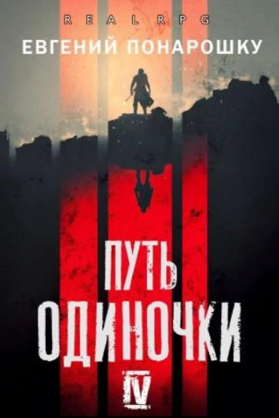 Путь одиночки. Книга 4 - Евгений Понарошку Слушать аудио книги онлайн без регистрации полностью бесплатно - knigavkarmane.net