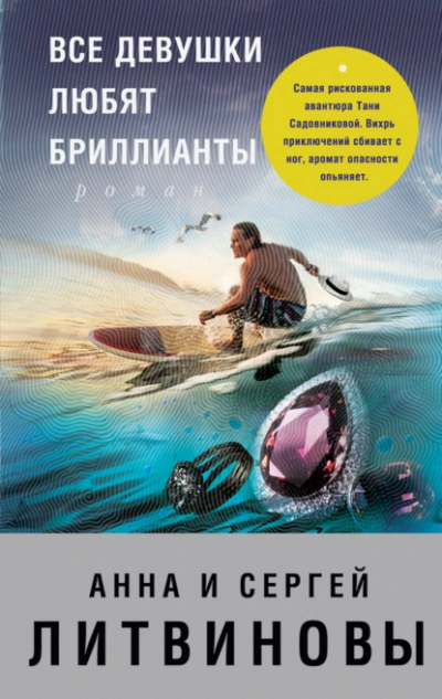 Все девушки любят бриллианты - Анна Литвинова, Сергей Литвинов Слушать аудио книги онлайн без регистрации полностью бесплатно - knigavkarmane.net