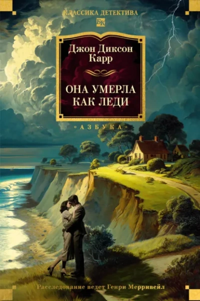 Она умерла как леди - Джон Диксон Карр Слушать аудио книги онлайн без регистрации полностью бесплатно - knigavkarmane.net