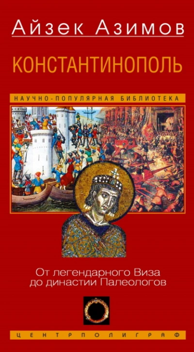 Константинополь. От легендарного Виза до династии Палеологов - Айзек Азимов Слушать аудио книги онлайн без регистрации полностью бесплатно - knigavkarmane.net