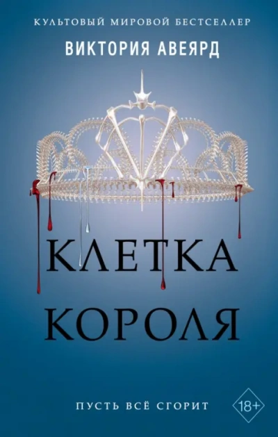 Клетка короля - Виктория Авеярд Слушать аудио книги онлайн без регистрации полностью бесплатно - knigavkarmane.net