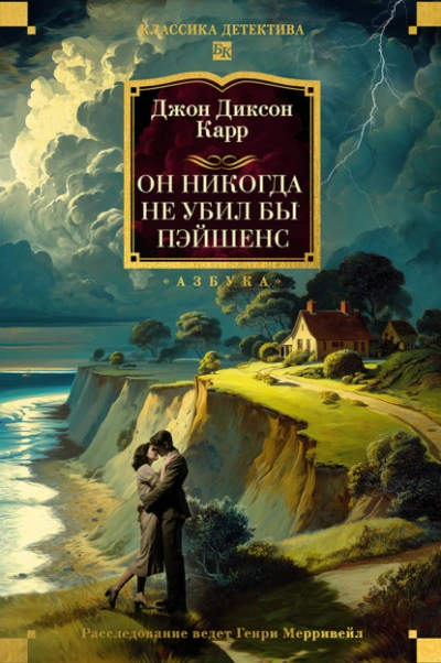 Он никогда не убил бы Пэйшенс - Джон Диксон Карр Слушать аудио книги онлайн без регистрации полностью бесплатно - knigavkarmane.net
