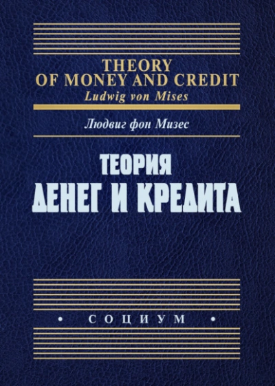 Теория денег и кредита - Людвиг Фон Мизес Слушать аудио книги онлайн без регистрации полностью бесплатно - knigavkarmane.net
