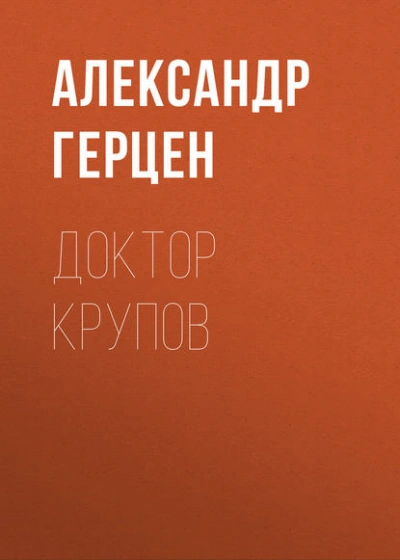 Доктор Крупов - Александр Герцен Слушать аудио книги онлайн без регистрации полностью бесплатно - knigavkarmane.net