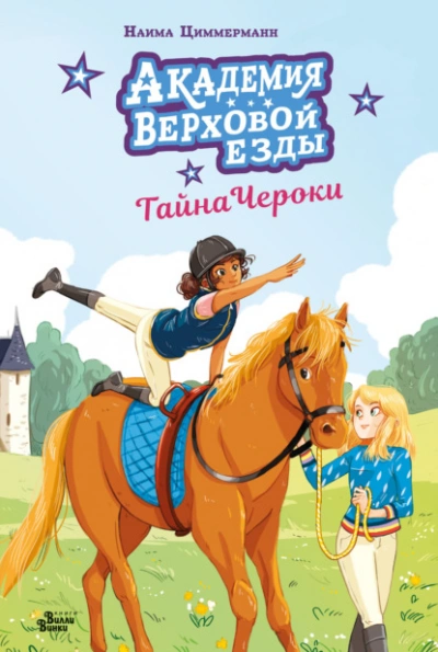 Академия верховой езды. Тайна Чероки - Наима Циммерманн Слушать аудио книги онлайн без регистрации полностью бесплатно - knigavkarmane.net