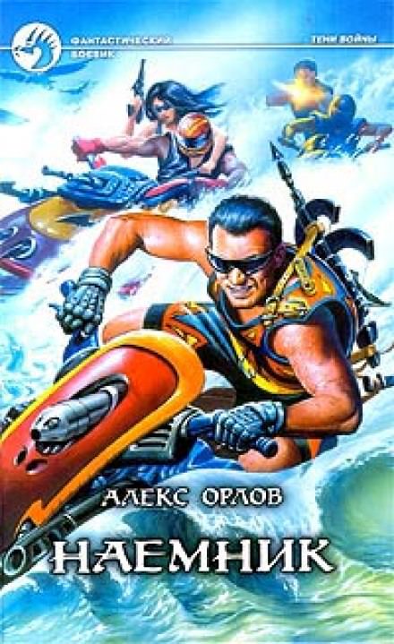 Наёмник - Алекс Орлов Слушать аудио книги онлайн без регистрации полностью бесплатно - knigavkarmane.net