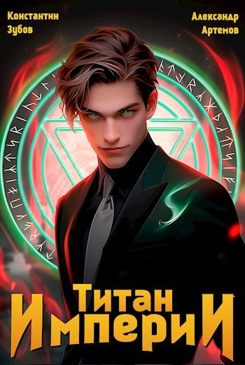 Титан Империи 1 - Константин Зубов, Александр Артемов Слушать аудио книги онлайн без регистрации полностью бесплатно - knigavkarmane.net