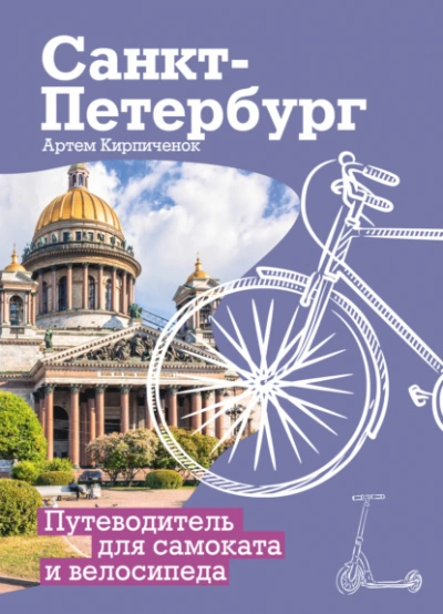 Санкт-Петербург. Прогулки с ветерком. Путеводитель для самоката и велосипеда - Артём Кирпичёнок Слушать аудио книги онлайн без регистрации полностью бесплатно - knigavkarmane.net