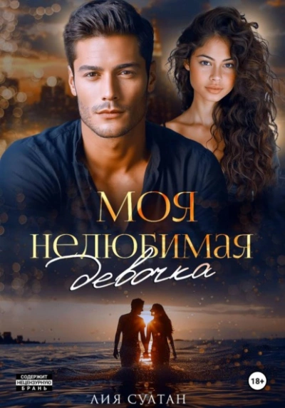 Моя нелюбимая девочка - Лия Султан Слушать аудио книги онлайн без регистрации полностью бесплатно - knigavkarmane.net