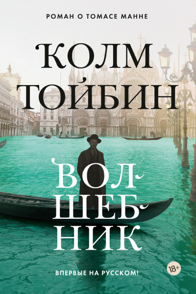 Волшебник - Колм Тойбин Слушать аудио книги онлайн без регистрации полностью бесплатно - knigavkarmane.net