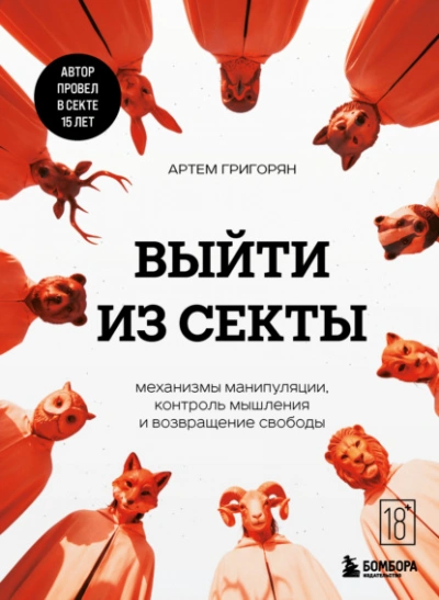 Выйти из секты. Механизмы манипуляции, контроль мышления и возвращение свободы - Артем Григорян Слушать аудио книги онлайн без регистрации полностью бесплатно - knigavkarmane.net