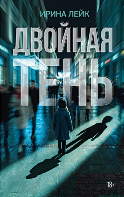 Двойная тень - Ирина Лейк Слушать аудио книги онлайн без регистрации полностью бесплатно - knigavkarmane.net