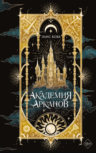 Академия Арканов - Элис Кова Слушать аудио книги онлайн без регистрации полностью бесплатно - knigavkarmane.net