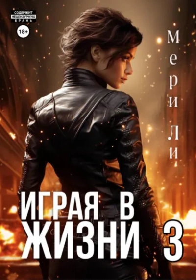 Играя в жизни 3 - Мери Ли Слушать аудио книги онлайн без регистрации полностью бесплатно - knigavkarmane.net
