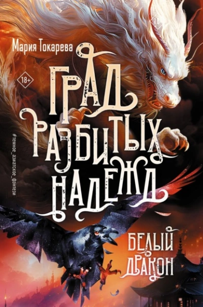 Белый Дракон - Мария Токарева Слушать аудио книги онлайн без регистрации полностью бесплатно - knigavkarmane.net