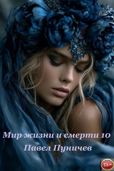 Мир жизни и смерти. Книга 10 - Павел Пуничев Слушать аудио книги онлайн без регистрации полностью бесплатно - knigavkarmane.net