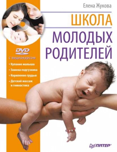 Школа молодых родителей - Елена Зуева, Михаил Либинтов Слушать аудио книги онлайн без регистрации полностью бесплатно - knigavkarmane.net