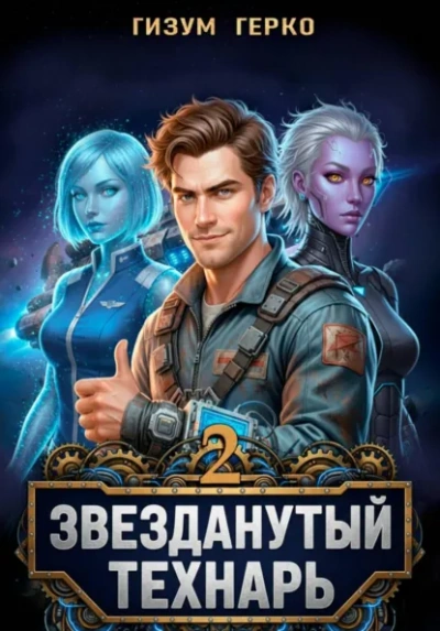 Звезданутый Технарь 2 - Гизум Герко Слушать аудио книги онлайн без регистрации полностью бесплатно - knigavkarmane.net