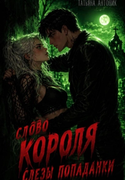 Слово короля. Слезы попаданки - Татьяна Антоник Слушать аудио книги онлайн без регистрации полностью бесплатно - knigavkarmane.net