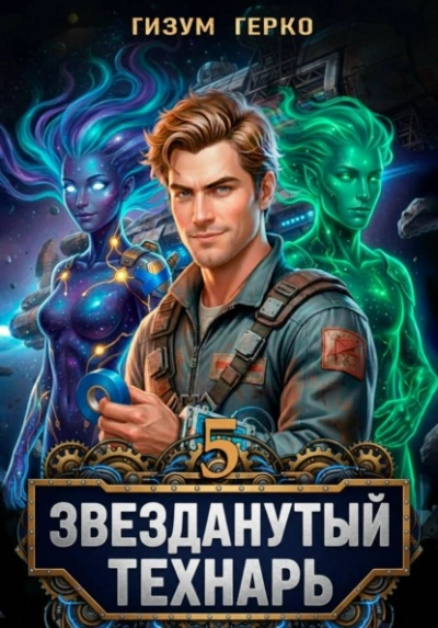 Звезданутый Технарь 5 - Гизум Герко Слушать аудио книги онлайн без регистрации полностью бесплатно - knigavkarmane.net