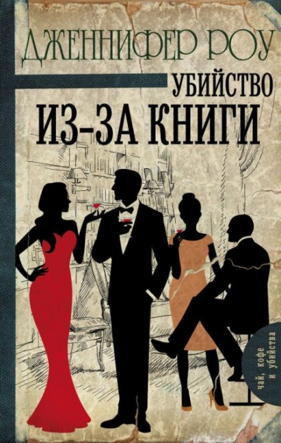Убийство из-за книги - Дженнифер Роу Слушать аудио книги онлайн без регистрации полностью бесплатно - knigavkarmane.net