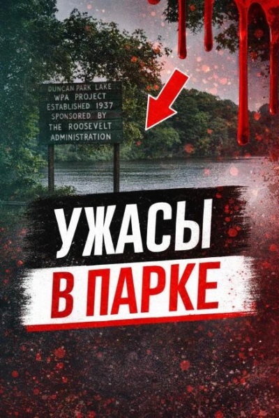 Ужасы в парке Слушать аудио книги онлайн без регистрации полностью бесплатно - knigavkarmane.net