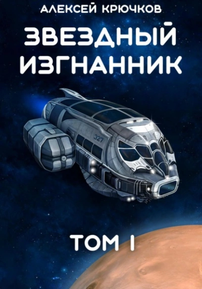 Звездный Изгнанник. Том 1 - Алексей Крючков Слушать аудио книги онлайн без регистрации полностью бесплатно - knigavkarmane.net