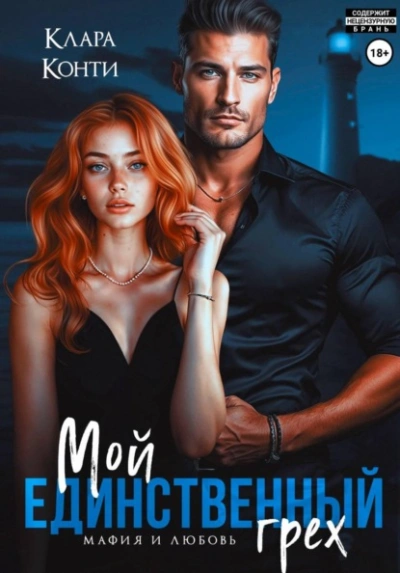 Мой единственный грех - Клара Конти Слушать аудио книги онлайн без регистрации полностью бесплатно - knigavkarmane.net