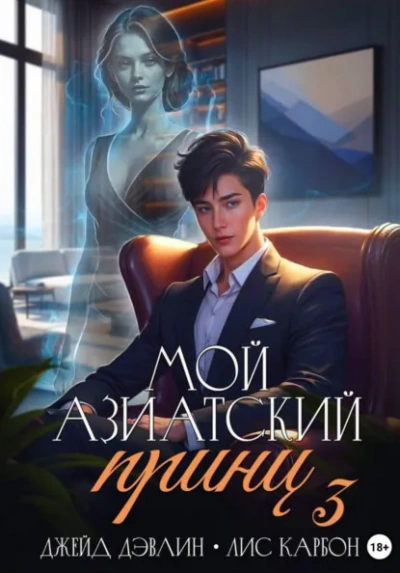 Мой азиатский принц 3 - Джейд Дэвлин, Карбон Лис Слушать аудио книги онлайн без регистрации полностью бесплатно - knigavkarmane.net