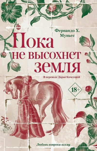Пока не высохнет земля - Фернандо Муньес Слушать аудио книги онлайн без регистрации полностью бесплатно - knigavkarmane.net