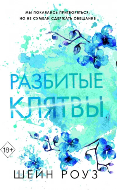 Разбитые клятвы - Шейн Роуз Слушать аудио книги онлайн без регистрации полностью бесплатно - knigavkarmane.net
