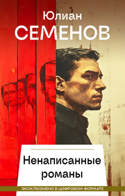 Ненаписанные романы - Юлиан Семенов Слушать аудио книги онлайн без регистрации полностью бесплатно - knigavkarmane.net
