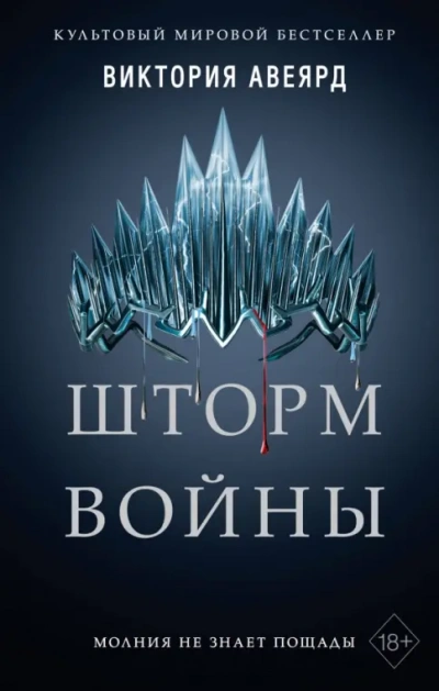 Шторм войны - Виктория Авеярд Слушать аудио книги онлайн без регистрации полностью бесплатно - knigavkarmane.net