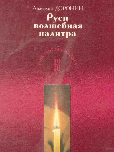 Руси волшебная палитра - Анатолий Доронин Слушать аудио книги онлайн без регистрации полностью бесплатно - knigavkarmane.net