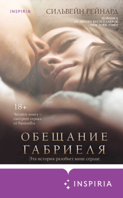 Обещание Габриеля - Сильвейн Рейнард Слушать аудио книги онлайн без регистрации полностью бесплатно - knigavkarmane.net