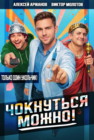 Чокнуться можно! - Алексей Аржанов, Виктор Молотов Слушать аудио книги онлайн без регистрации полностью бесплатно - knigavkarmane.net