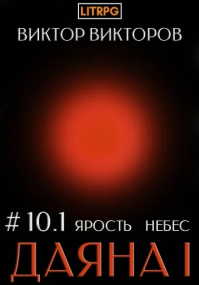 Ярость небес. Часть 1 - Виктор Викторов Слушать аудио книги онлайн без регистрации полностью бесплатно - knigavkarmane.net