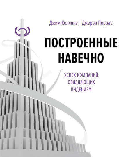 Построенные навечно - Джим Коллинз Слушать аудио книги онлайн без регистрации полностью бесплатно - knigavkarmane.net
