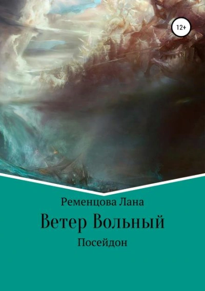 Ветер вольный - Лана Ременцова Слушать аудио книги онлайн без регистрации полностью бесплатно - knigavkarmane.net