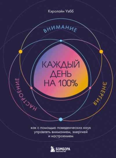 Каждый день на 100%. Как с помощью поведенческих наук управлять вниманием, энергией и настроением - Кэролайн Уэбб Слушать аудио книги онлайн без регистрации полностью бесплатно - knigavkarmane.net