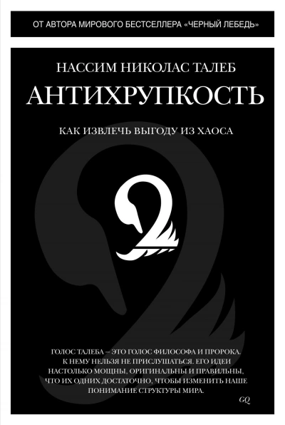 Краткое изложение книги «Антихрупкость. Как извлечь выгоду из хаоса Слушать аудио книги онлайн без регистрации полностью бесплатно - knigavkarmane.net