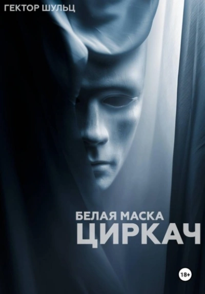 Циркач - Гектор Шульц Слушать аудио книги онлайн без регистрации полностью бесплатно - knigavkarmane.net