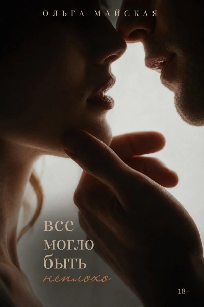 Все могло быть неплохо - Ольга Майская Слушать аудио книги онлайн без регистрации полностью бесплатно - knigavkarmane.net
