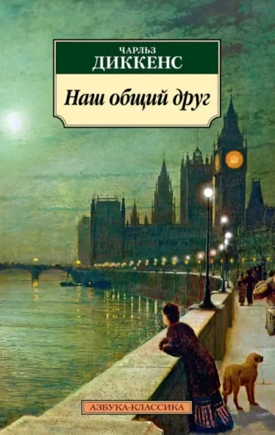 Наш общий друг - Чарльз Диккенс Слушать аудио книги онлайн без регистрации полностью бесплатно - knigavkarmane.net