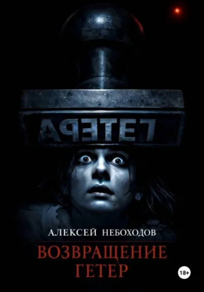 Возвращение Гетер - Алексей Небоходов Слушать аудио книги онлайн без регистрации полностью бесплатно - knigavkarmane.net