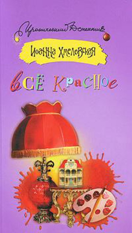 Все красное - Иоанна Хмелевская Слушать аудио книги онлайн без регистрации полностью бесплатно - knigavkarmane.net