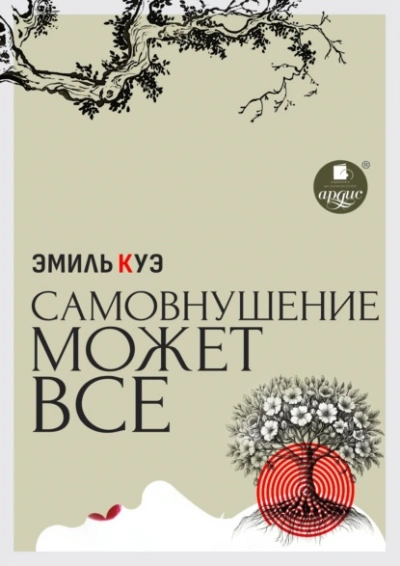 Самовнушение может всё - Эмиль Куэ Слушать аудио книги онлайн без регистрации полностью бесплатно - knigavkarmane.net