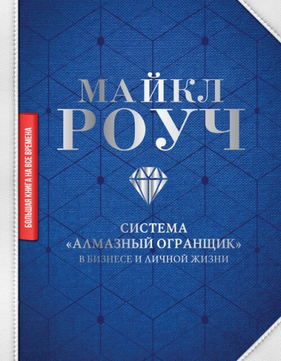 Как научиться делать деньги, не выходя из дома: система «Алмазный Огранщик - Майкл Роуч Слушать аудио книги онлайн без регистрации полностью бесплатно - knigavkarmane.net